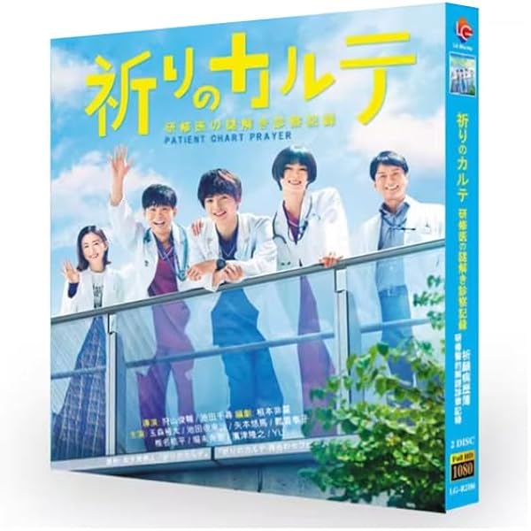 Amazon.co.jp: 「祈りのカルテ～研修医の謎解き診察記録～」DVD-BOX